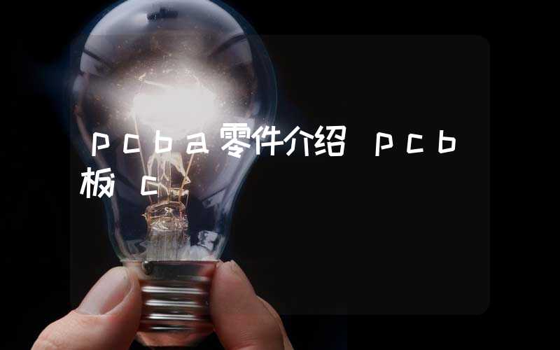 pcba零件介绍 pcb板ic
